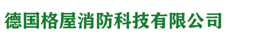 德国格屋消防科技有限公司